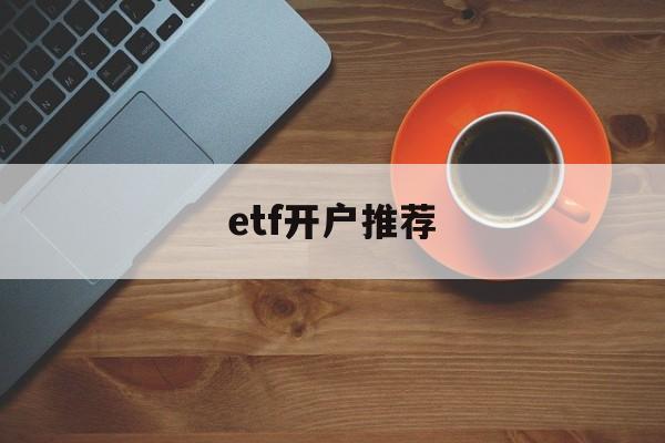 etf开户推荐(etf投资最佳方法)