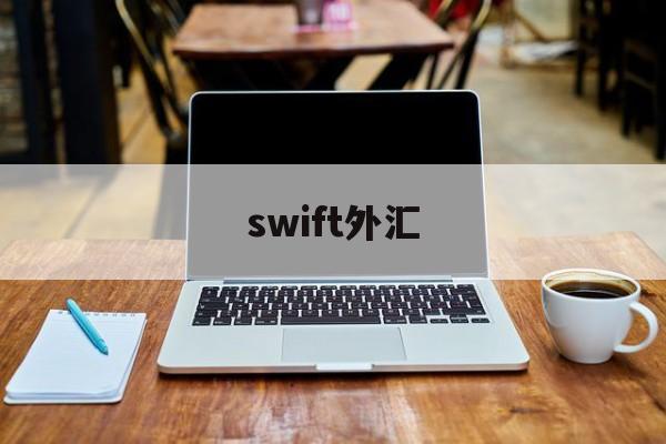 swift外汇(外汇的swift code)